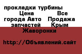 Cummins ISX/QSX-15 прокладки турбины 4032576 › Цена ­ 1 200 - Все города Авто » Продажа запчастей   . Крым,Жаворонки